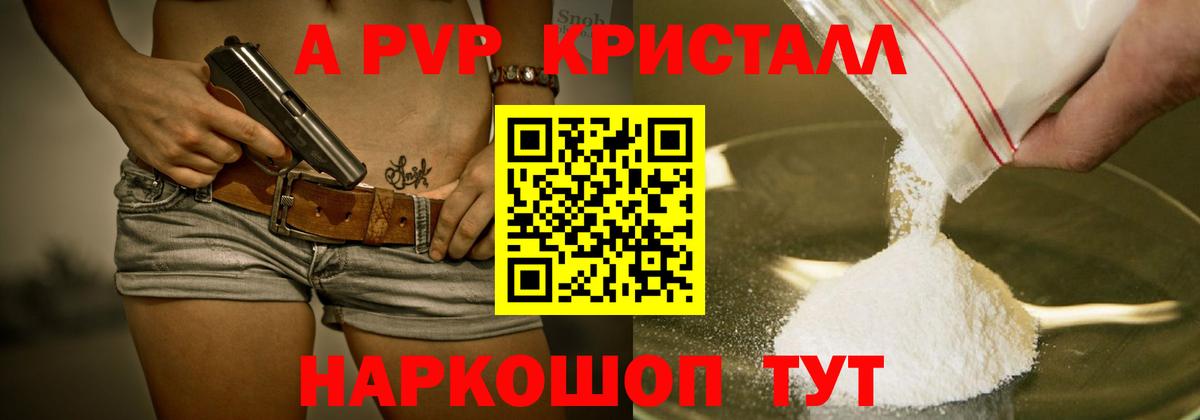 A-PVP кристаллы Зерноград